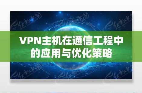 VPN主机在通信工程中的应用与优化策略