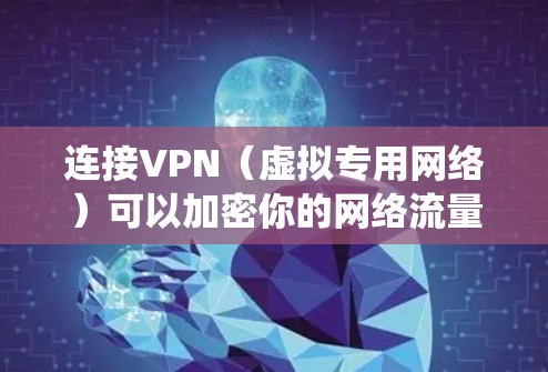 连接VPN(虚拟专用网络)可以加密你的网络流量,保护隐私并绕过地域限制。以下是手机连接VPN的通用步骤,适用于Android和iOS设备