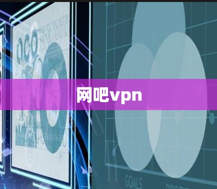 网吧vpn