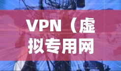 VPN(虚拟专用网络)管理涉及配置、维护和优化VPN服务,以确保安全、稳定的远程访问或网络连接。以下是VPN管理的关键方面和常见操作指南 VPN(虚拟专用网络)管理涉及配置、维护和优化VPN服务,以确保安全、稳定的远程访问或网络连接。以下是VPN管理的关键方面和常见操作指南