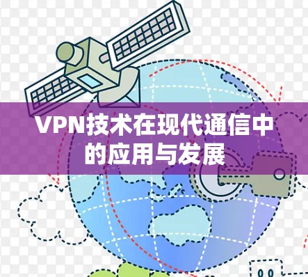 VPN技术在现代通信中的应用与发展 VPN技术在现代通信中的应用与发展