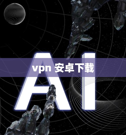 vpn 安卓下载
