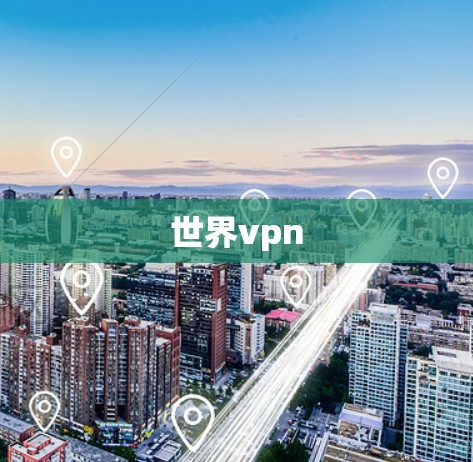 世界vpn