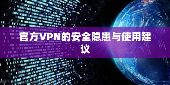 官方VPN的安全隐患与使用建议