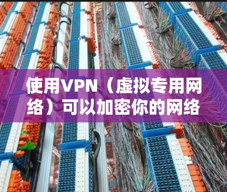 使用VPN(虚拟专用网络)可以加密你的网络流量并隐藏真实IP地址,提升隐私安全或访问受限制的内容。以下是电脑上使用VPN的详细步骤