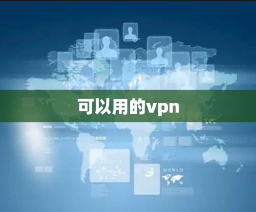 可以用的vpn
