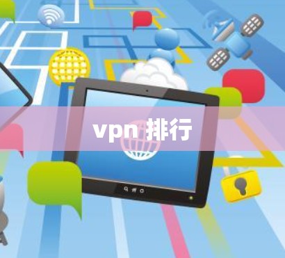 vpn 排行