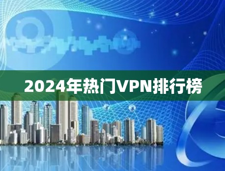 2024年热门VPN排行榜