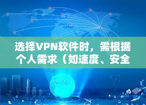 选择VPN软件时,需根据个人需求(如速度、安全性、地区限制等)综合考虑。以下是一些常见且口碑较好的VPN推荐,分为免费和付费两类,并附上特点说明