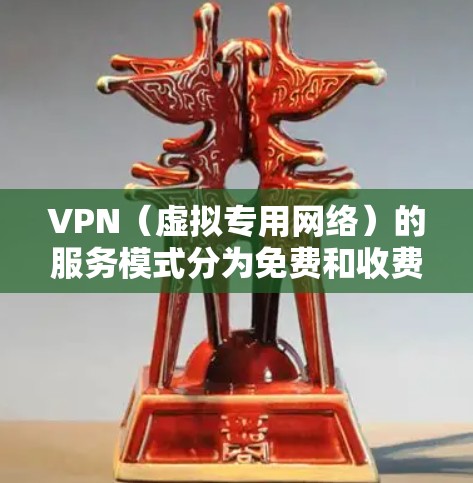 VPN(虚拟专用网络)的服务模式分为免费和收费两种,具体取决于提供商和功能需求。以下是关键区别