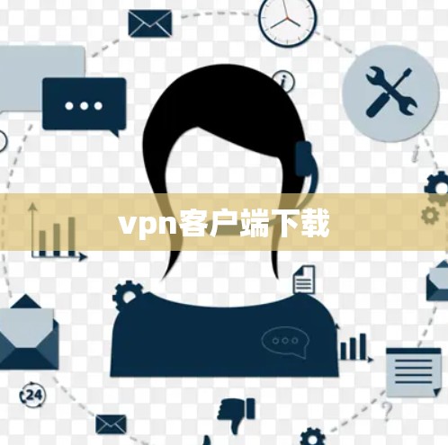 vpn客户端下载 vpn客户端下载