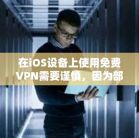 在iOS设备上使用免费VPN需要谨慎,因为部分免费VPN可能存在隐私安全风险(如数据记录、广告植入等)以下是一些相对可靠的选择及注意事项 在iOS设备上使用免费VPN需要谨慎,因为部分免费VPN可能存在隐私安全风险(如数据记录、广告植入等)以下是一些相对可靠的选择及注意事项