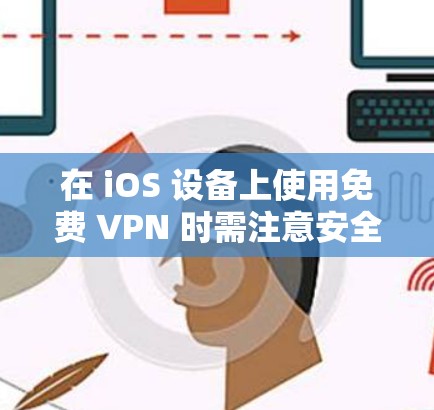 在 iOS 设备上使用免费 VPN 时需注意安全性和隐私风险,部分免费服务可能存在数据记录、广告植入或速度限制。以下是一些相对可靠的免费 VPN 选项及使用建议 在 iOS 设备上使用免费 VPN 时需注意安全性和隐私风险,部分免费服务可能存在数据记录、广告植入或速度限制。以下是一些相对可靠的免费 VPN 选项及使用建议