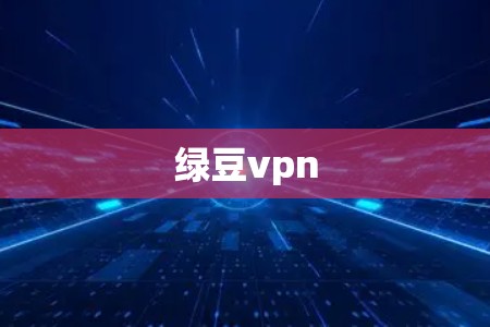 绿豆vpn