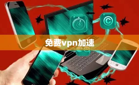 免费vpn加速