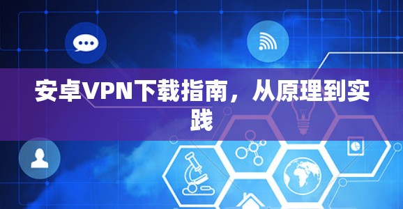 安卓VPN下载指南，从原理到实践