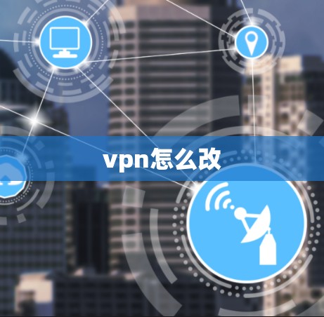 vpn怎么改