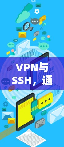 VPN与SSH，通信工程师视角下的安全远程访问技术