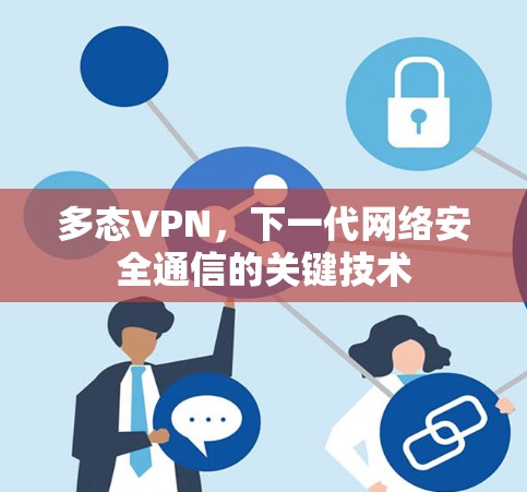 多态VPN，下一代网络安全通信的关键技术