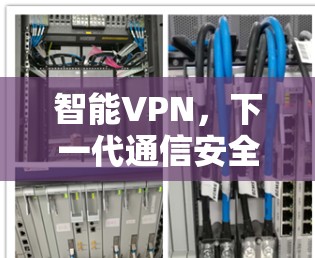 智能VPN,下一代通信安全的关键技术
