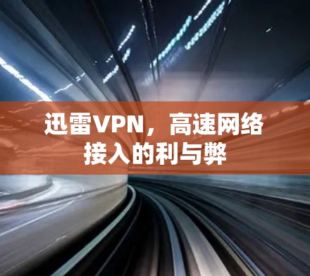 迅雷VPN,高速网络接入的利与弊
