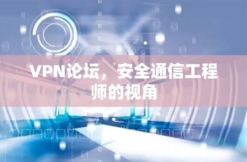 VPN论坛,安全通信工程师的视角