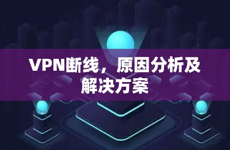 VPN断线,原因分析及解决方案