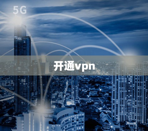 开通vpn