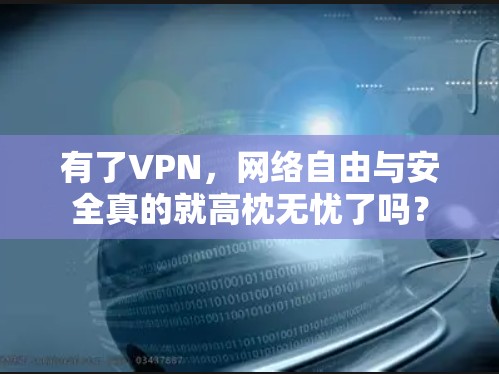 有了VPN，网络自由与安全真的就高枕无忧了吗？