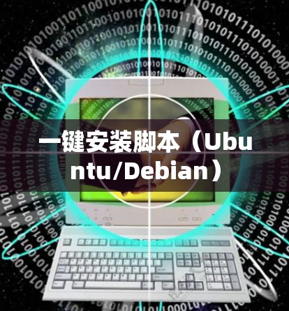 一键安装脚本(Ubuntu/Debian)