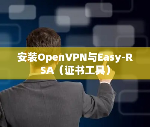 安装OpenVPN与Easy-RSA(证书工具)