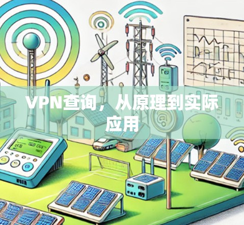 VPN查询，从原理到实际应用