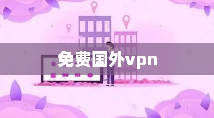 免费国外vpn 免费国外vpn