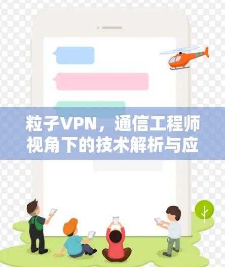 粒子VPN,通信工程师视角下的技术解析与应用前景