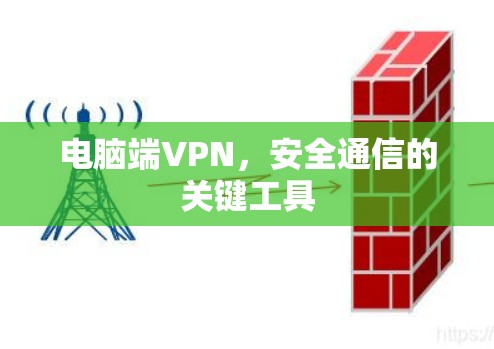 电脑端VPN，安全通信的关键工具