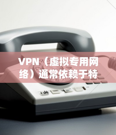 VPN（虚拟专用网络）通常依赖于特定的驱动程序来实现其功能，尤其是在需要深度集成到操作系统网络栈中的情况下。以下是关于VPN驱动的关键信息