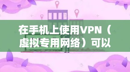 在手机上使用VPN（虚拟专用网络）可以帮助你加密网络流量、访问受地区限制的内容或增强隐私保护。以下是详细的设置步骤，适用于主流操作系统（iOS和Android）