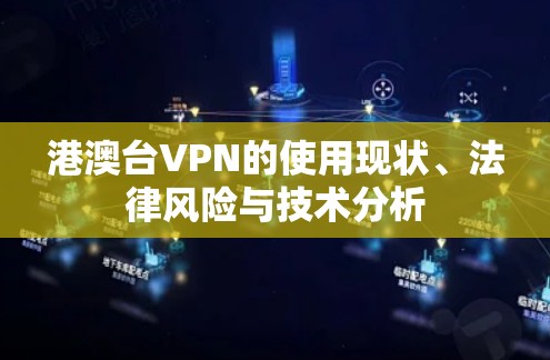 港澳台VPN的使用现状、法律风险与技术分析