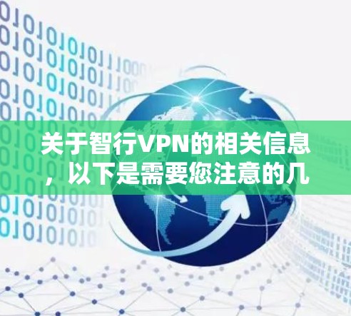 关于智行VPN的相关信息，以下是需要您注意的几点