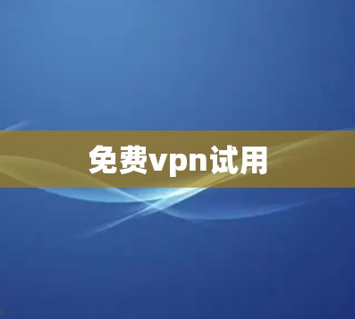 免费vpn试用 免费vpn试用