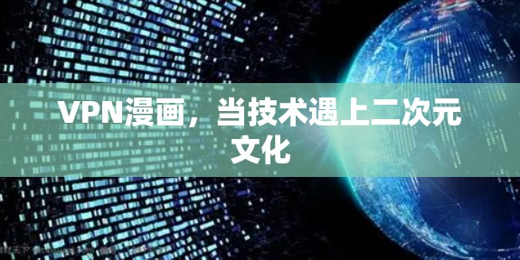 VPN漫画,当技术遇上二次元文化