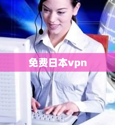 免费日本vpn