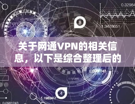 关于网通VPN的相关信息,以下是综合整理后的回答,供您参考