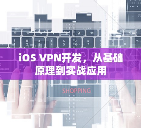 iOS VPN开发，从基础原理到实战应用