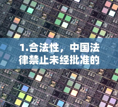 1.合法性,中国法律禁止未经批准的VPN服务。使用非法VPN可能面临法律风险
