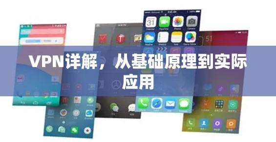 VPN详解，从基础原理到实际应用