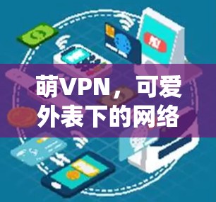 萌VPN，可爱外表下的网络安全风险