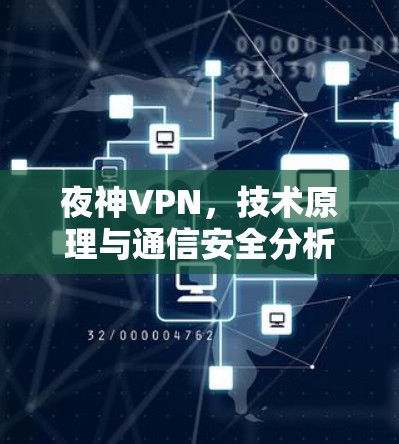 夜神VPN,技术原理与通信安全分析 夜神VPN,技术原理与通信安全分析