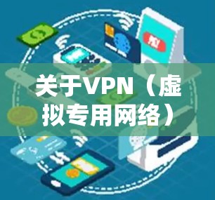 关于VPN（虚拟专用网络）的使用，以下是一些重要的法律和安全须知，请务必仔细阅读