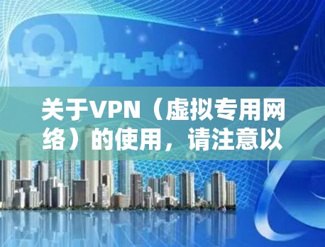 关于VPN(虚拟专用网络)的使用,请注意以下几点 关于VPN(虚拟专用网络)的使用,请注意以下几点